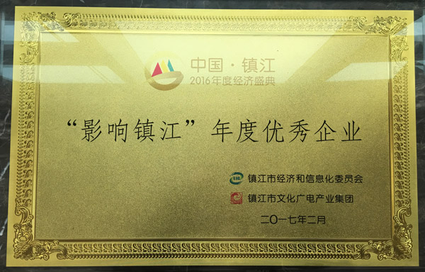 3833金沙电子喜获“2016影响镇江•年度优秀企业”的称号